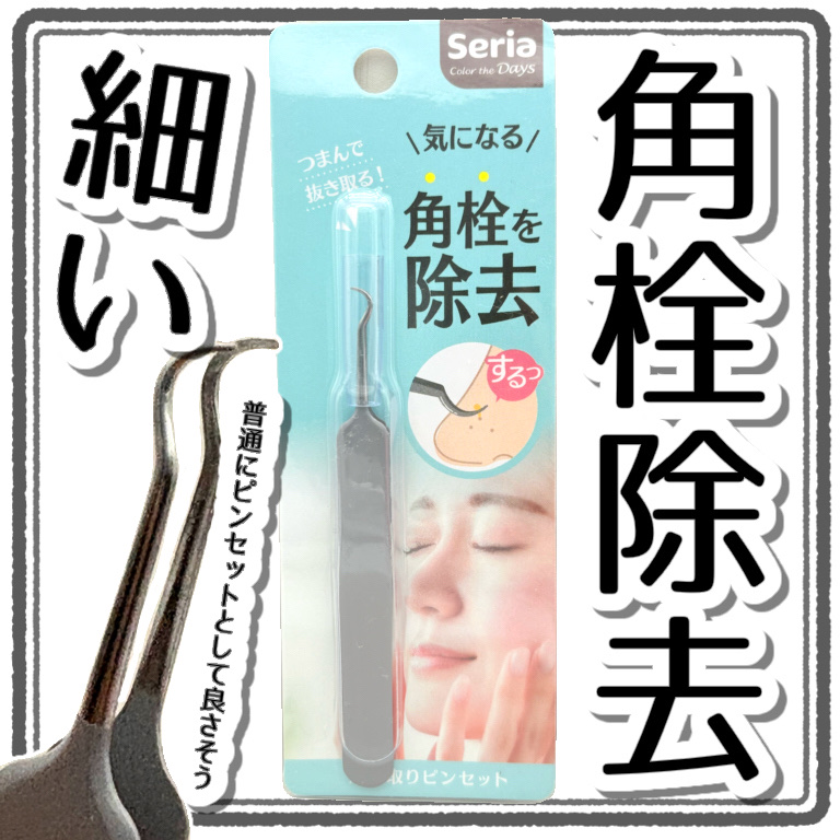 角栓取りピンセット/セリア/その他化粧小物を使ったクチコミ（1枚目）
