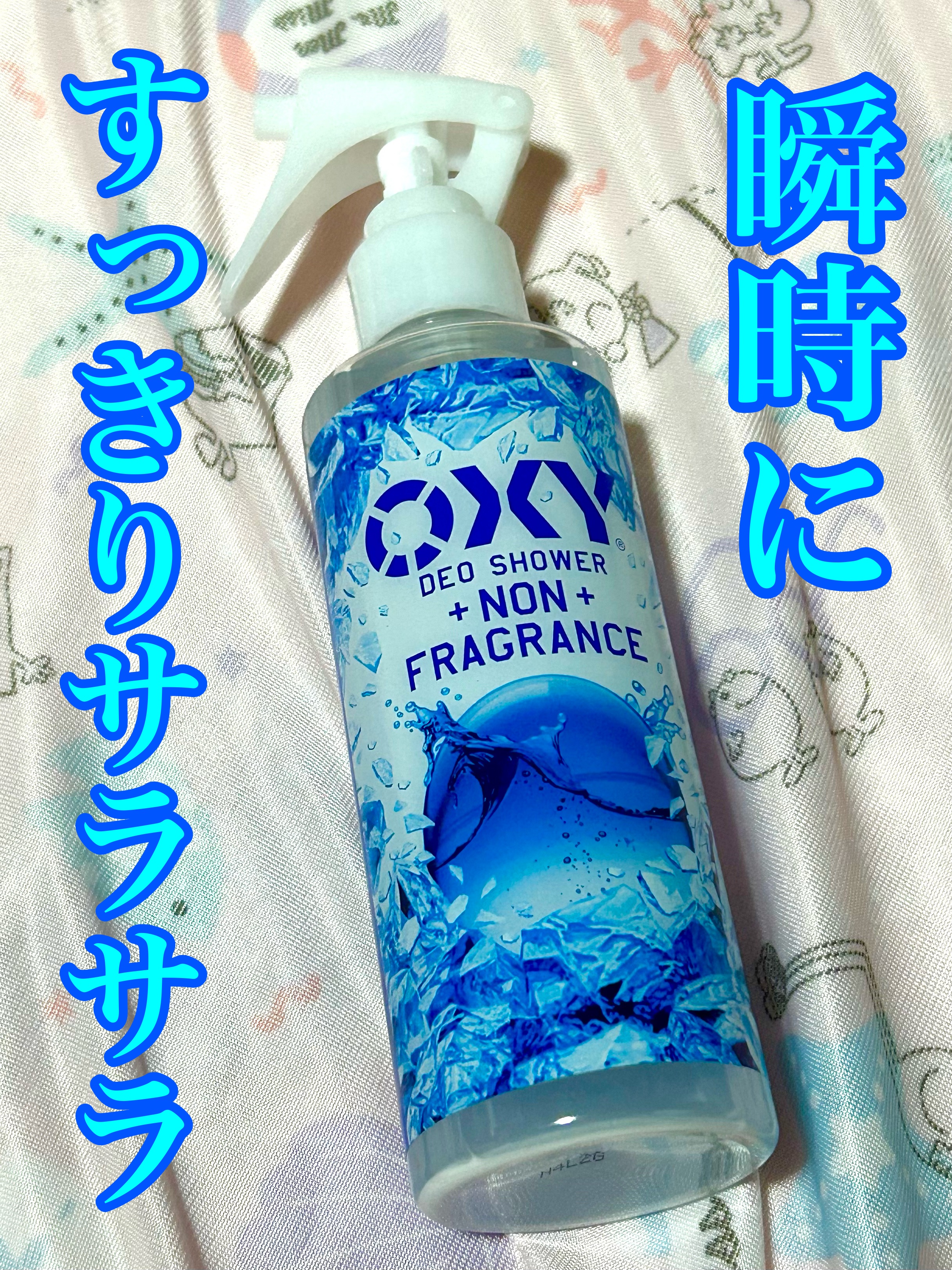 オキシー冷却デオシャワー 無香料/OXY (ロート製薬)/デオドラント・制汗剤を使ったクチコミ（1枚目）
