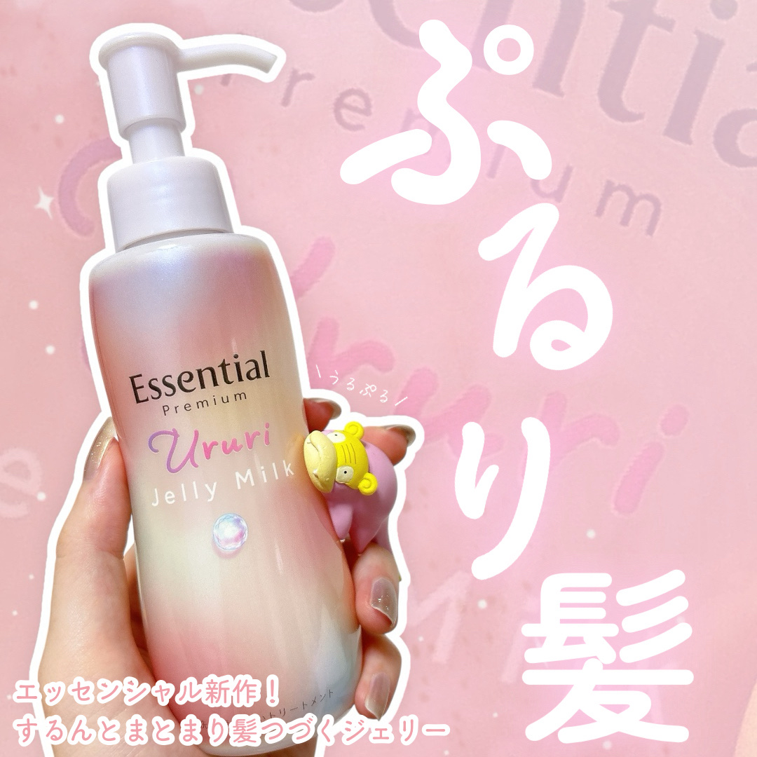 エッセンシャル プレミアム うるりジェリーミルク/エッセンシャル/ヘアミルクを使ったクチコミ（1枚目）