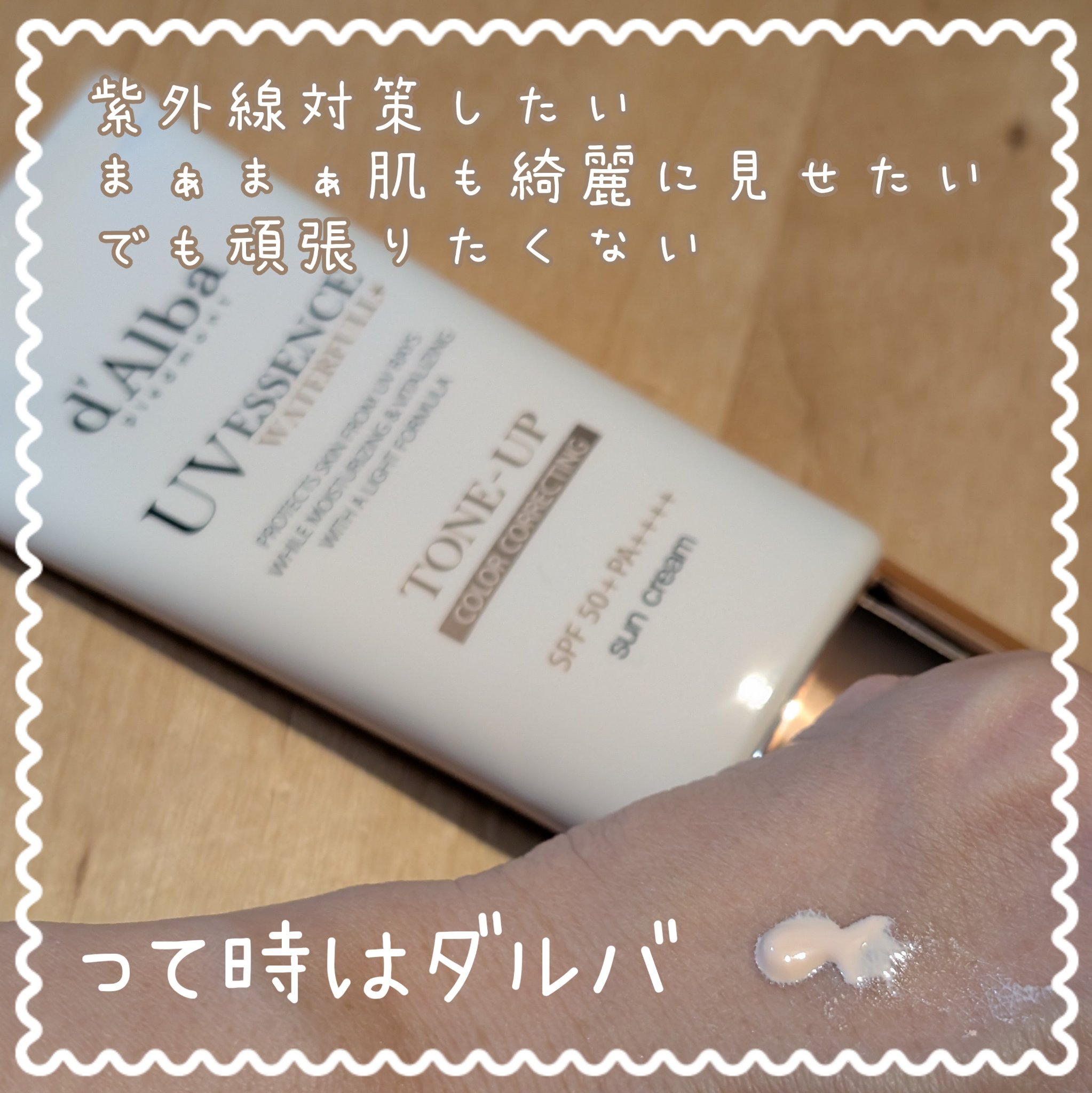 ウォータフルトーンアップサンクリーム/ダルバ/日焼け止めクリームを使ったクチコミ（1枚目）