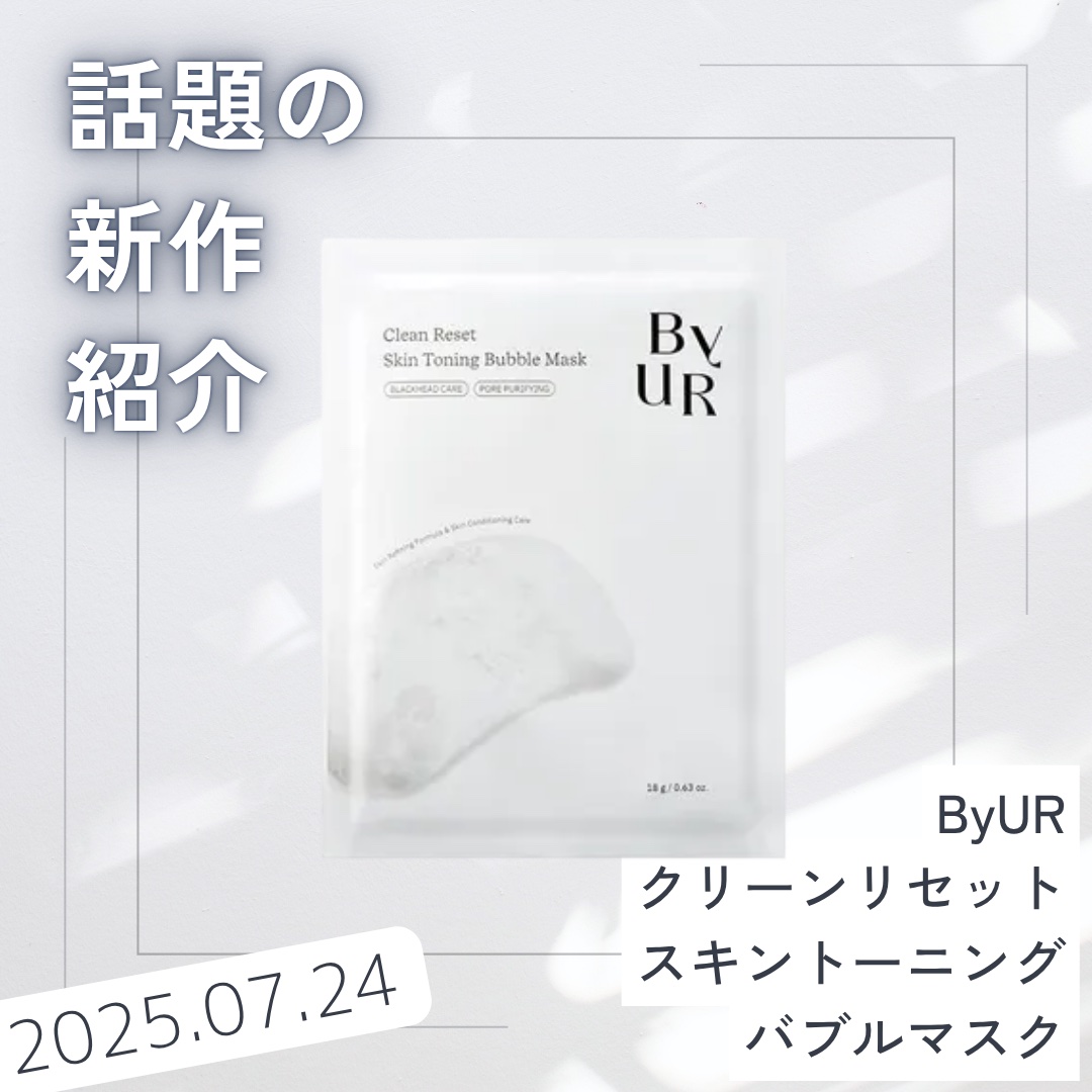 クリーンリセット スキントーニング バブルマスク 1枚入り/ByUR/洗い流すパック・マスクを使ったクチコミ（1枚目）
