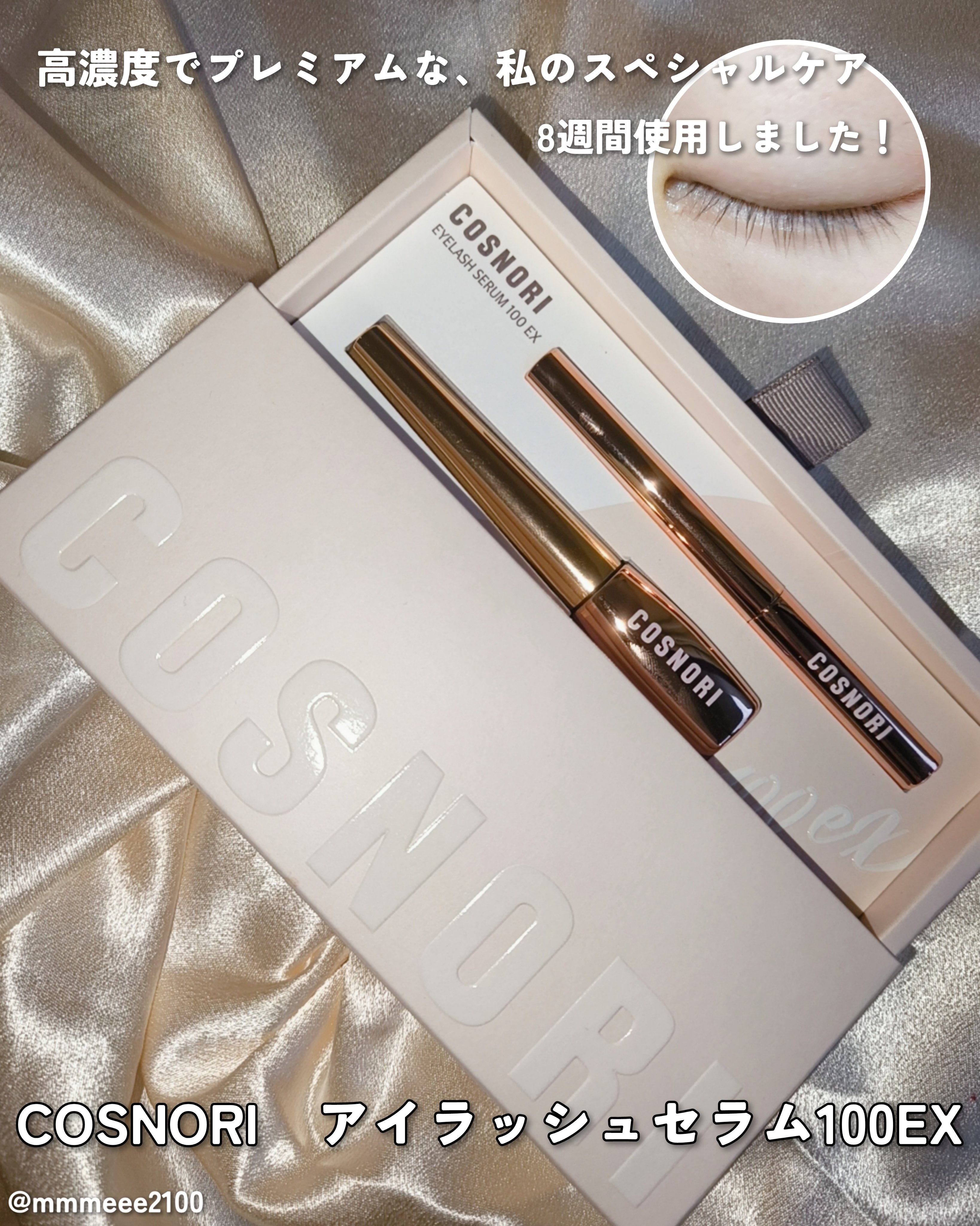 アイラッシュセラム100EX/COSNORI/まつげ美容液を使ったクチコミ（1枚目）