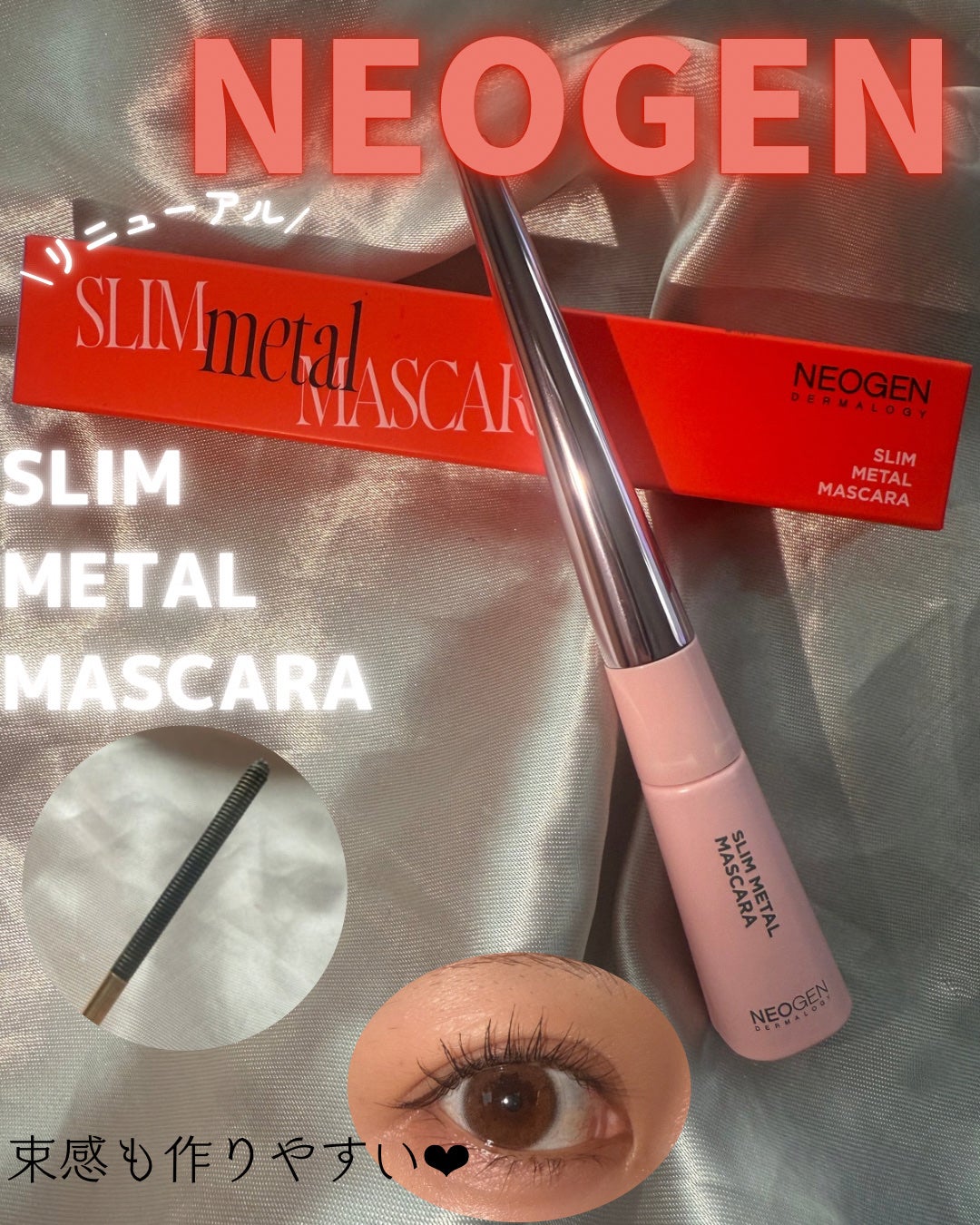 エクストラ スリム メタル マキシカラ/NEOGEN/マスカラを使ったクチコミ(1枚目)