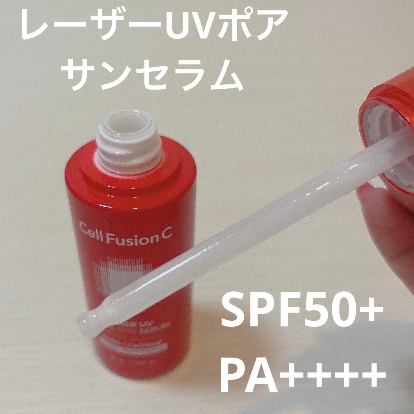 Cell Fusion C レーザーUVポアサンセラム/Cell Fusion C(セルフュージョンシー)/日焼け止めローションを使ったクチコミ(2枚目)