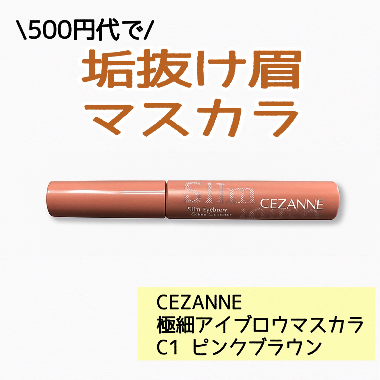 極細アイブロウマスカラ/CEZANNE/眉マスカラを使ったクチコミ（1枚目）