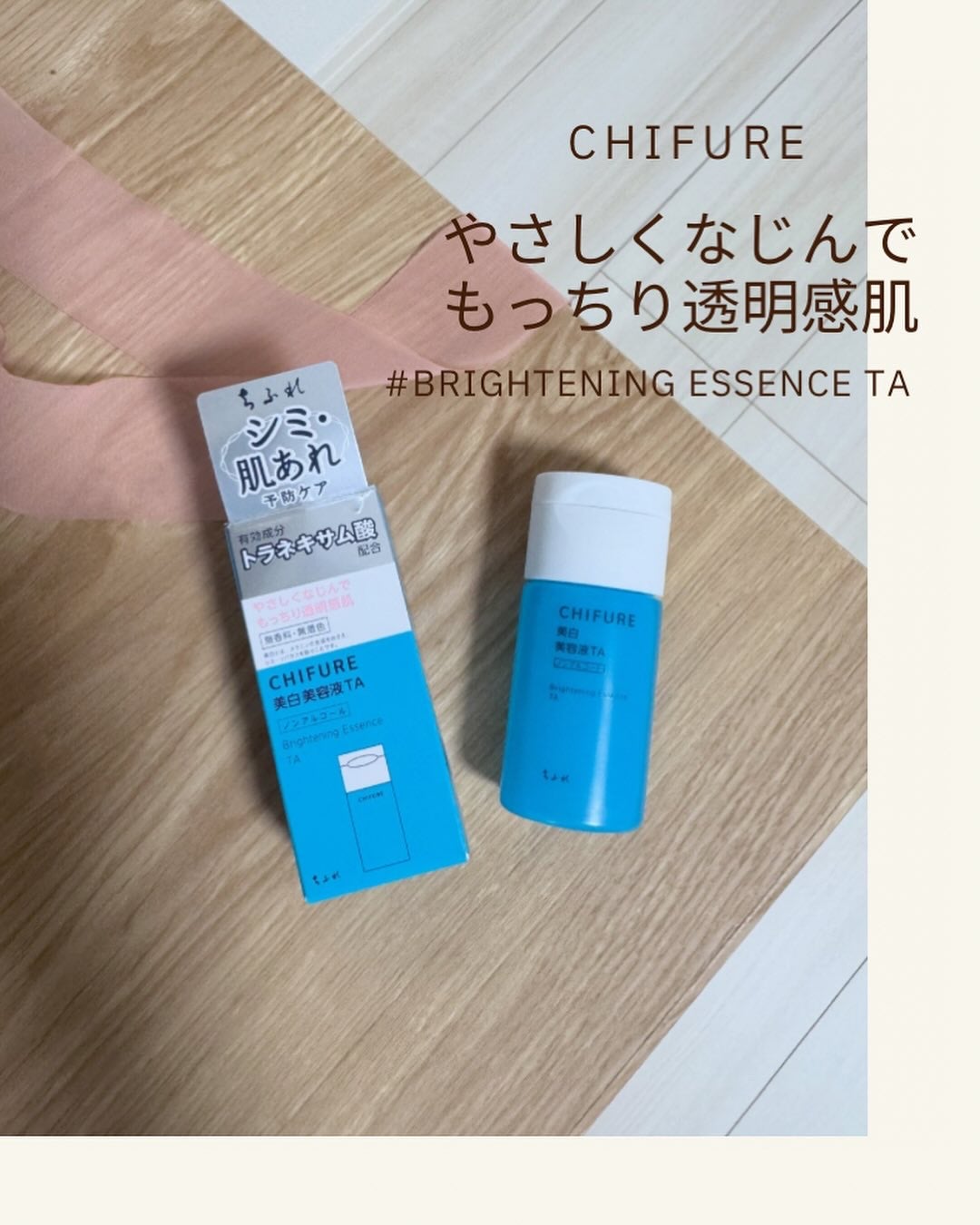 美白美容液 TA/ちふれ/美容液を使ったクチコミ(1枚目)