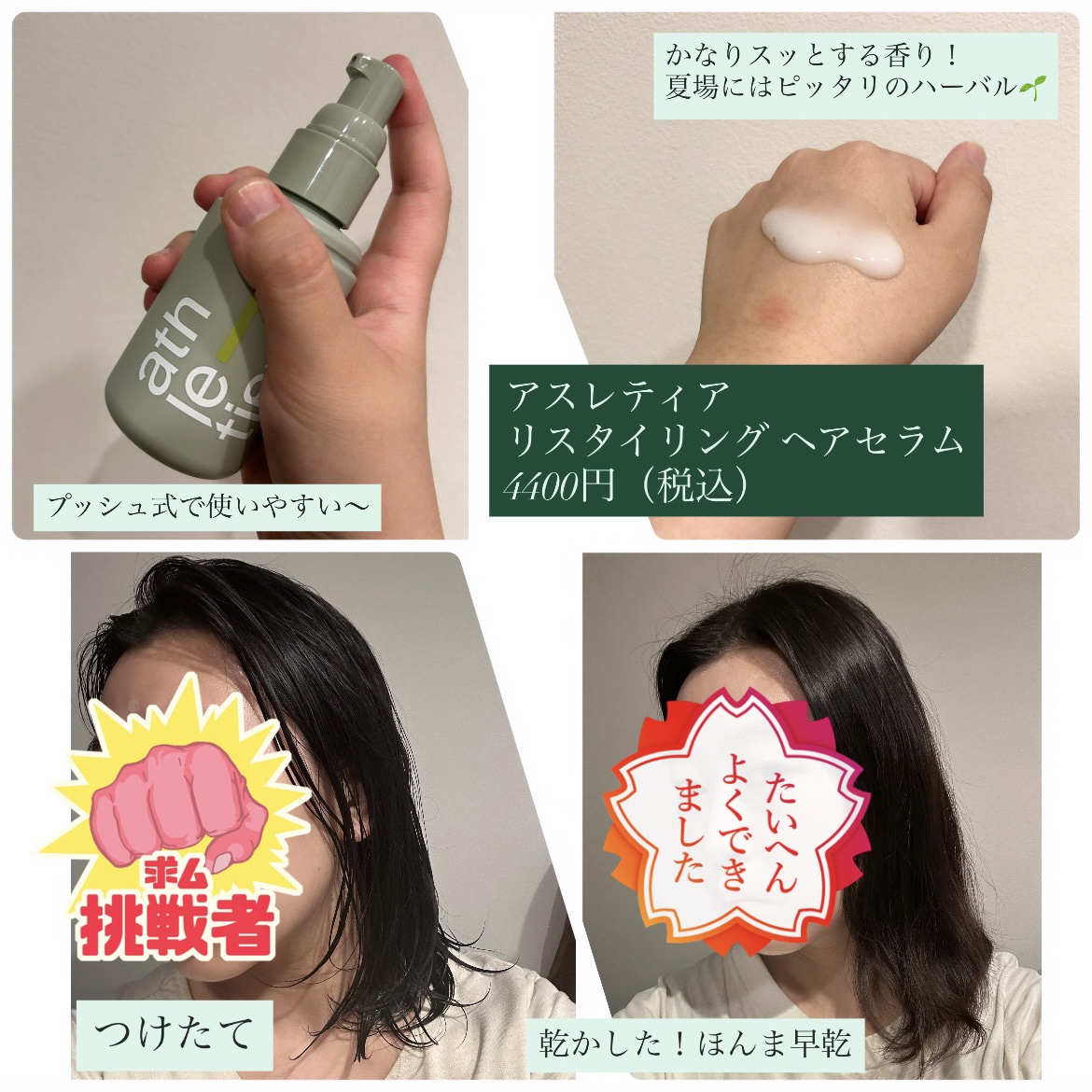 athletia リスタイリング ヘアセラムのクチコミ「athletiaのヘアセラムが夏にピッタリ☀️

athletia

リスタイリング ヘアセラ.....」（2枚目）