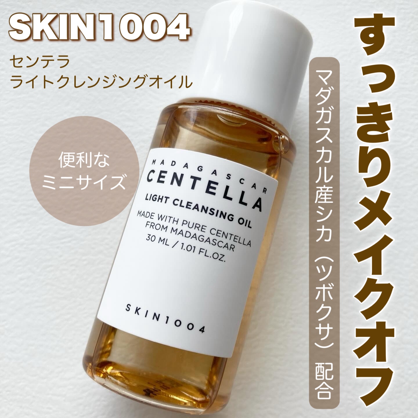 センテラ ライトクレンジングオイル/SKIN1004/オイルクレンジングを使ったクチコミ（1枚目）