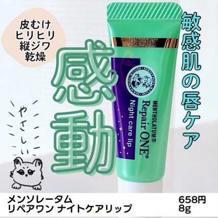メンソレータム リペアワン ナイトケアリップ/メンソレータム/リップ美容液を使ったクチコミ(1枚目)