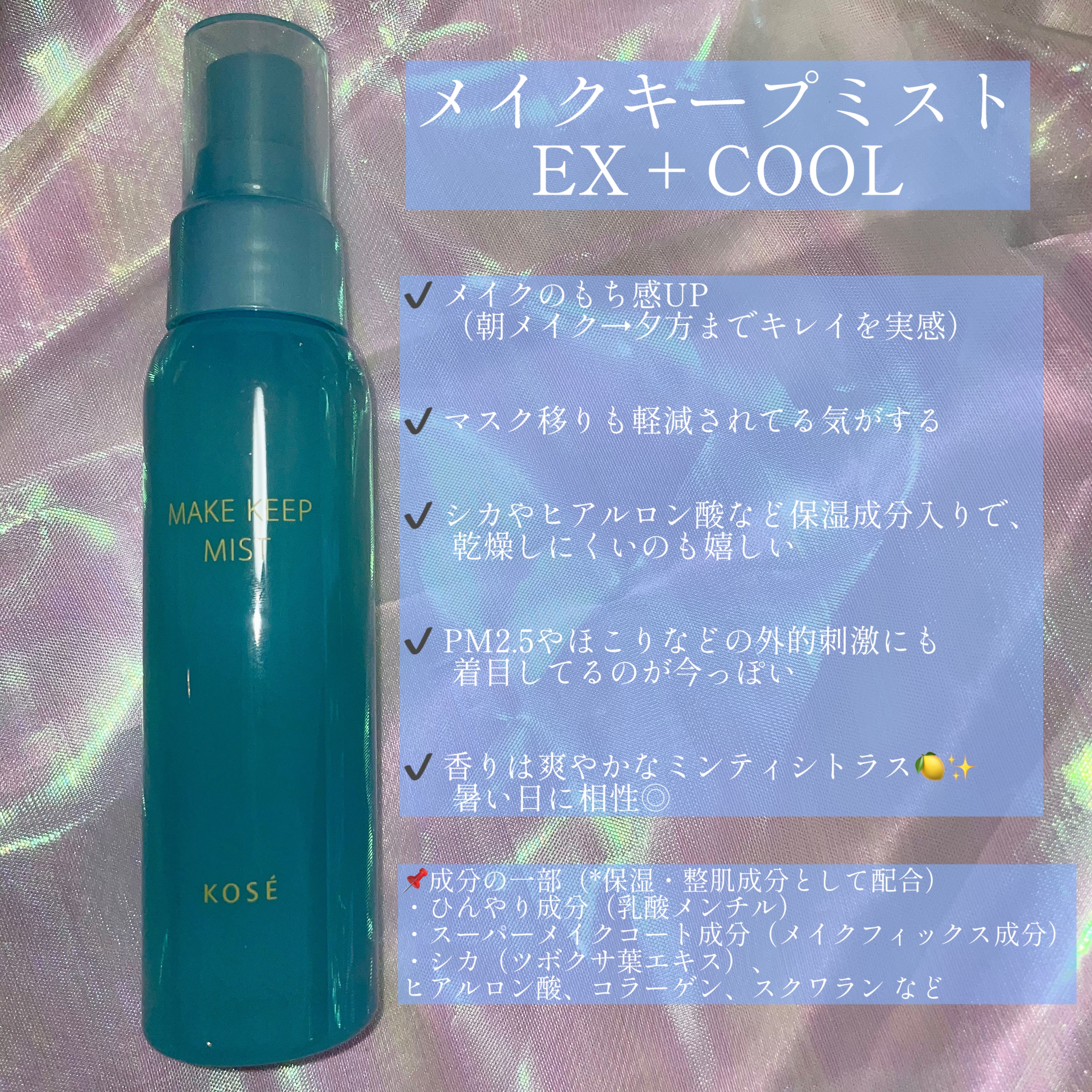 メイク キープ ミスト EX + COOL/コーセーコスメニエンス/フィックスミストを使ったクチコミ（2枚目）