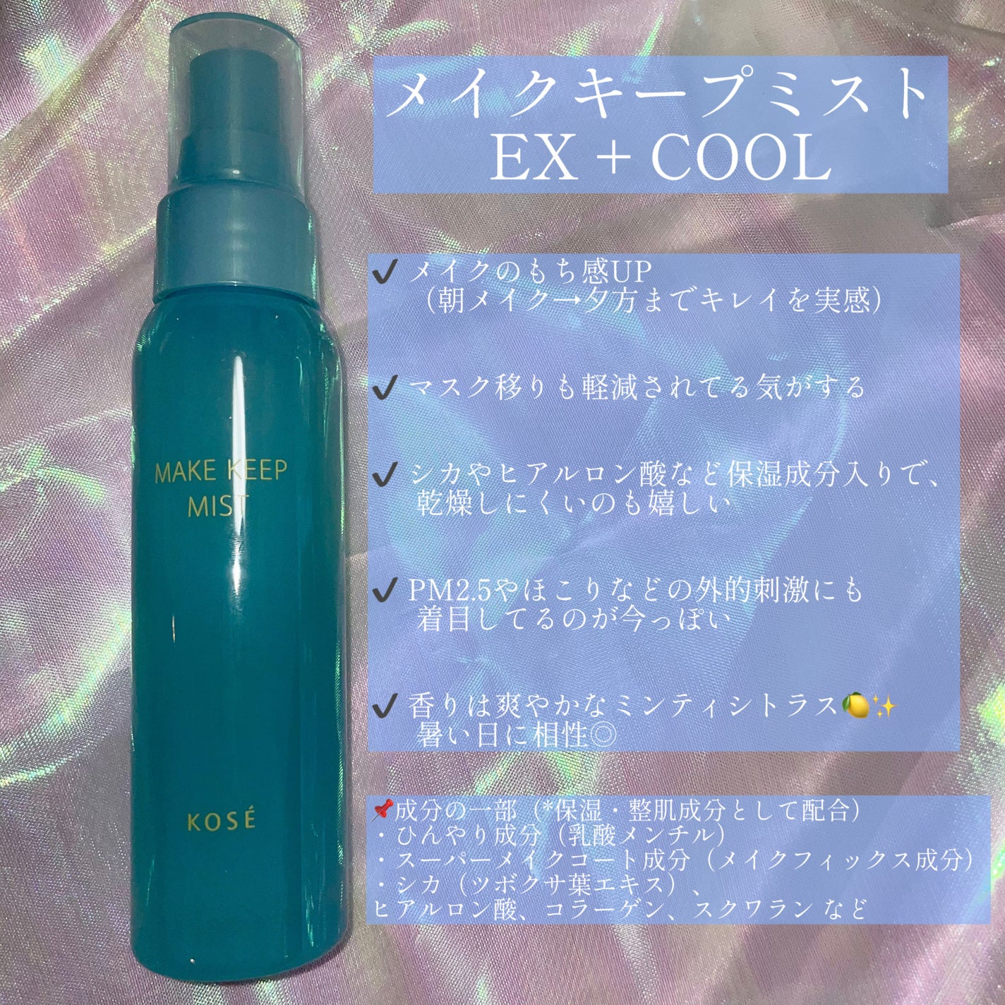メイク キープ ミスト EX + COOL/コーセーコスメニエンス/フィックスミストを使ったクチコミ(2枚目)