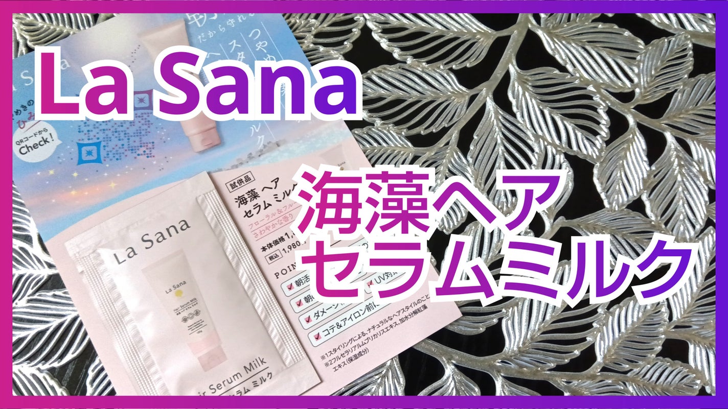 ラサーナ 海藻 ヘア セラム ミルク/ラサーナ/ヘアミルクを使ったクチコミ(1枚目)