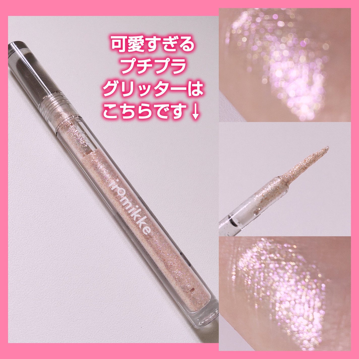 イロミッケ グリッターリキッドアイシャドウ/iromikke/グリッターを使ったクチコミ(1枚目)