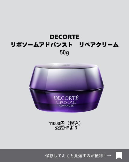 リポソーム アドバンスト リペアクリーム/DECORTÉ/フェイスクリームを使ったクチコミ(6枚目)