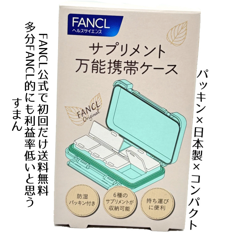 サプリメント万能携帯ケース/ファンケル/その他を使ったクチコミ（2枚目）