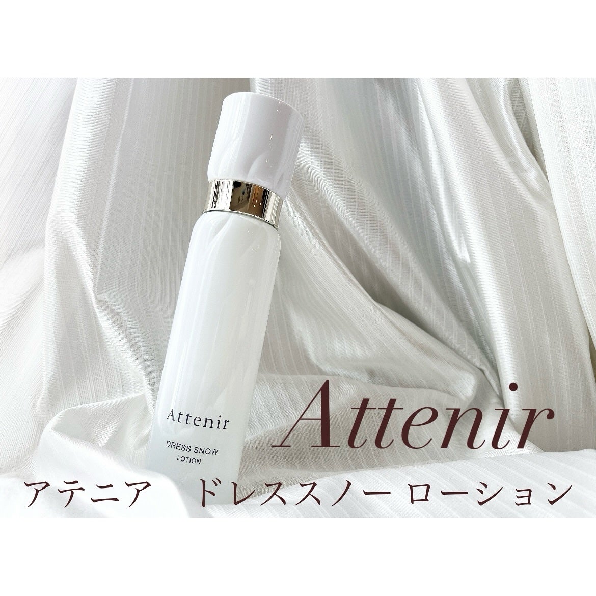 ドレススノー ローション【医薬部外品】 /アテニア/化粧水を使ったクチコミ(1枚目)