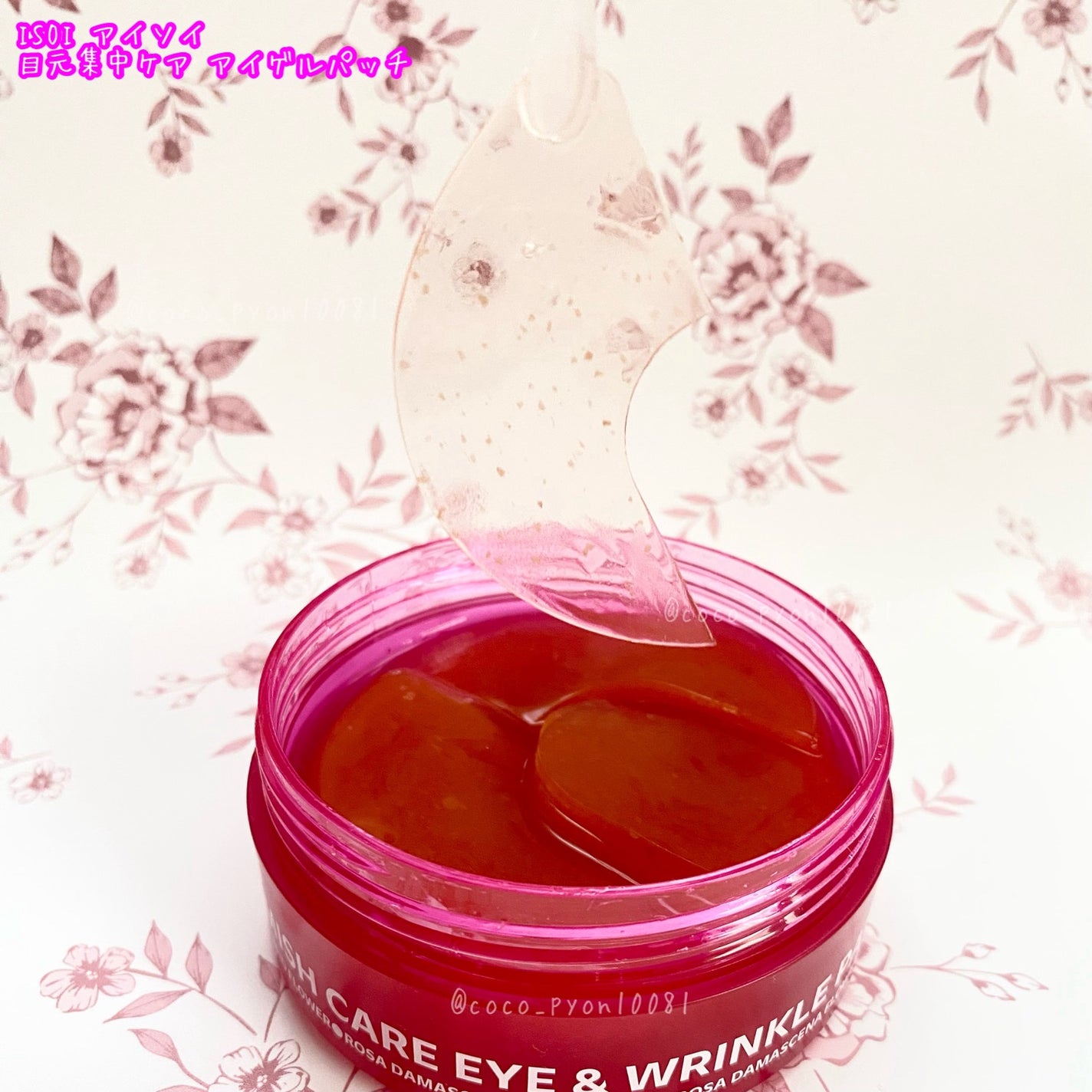 アイソイ 目元集中ケア アイゲルパッチ /ISOI/アイケア・アイクリームを使ったクチコミ(4枚目)