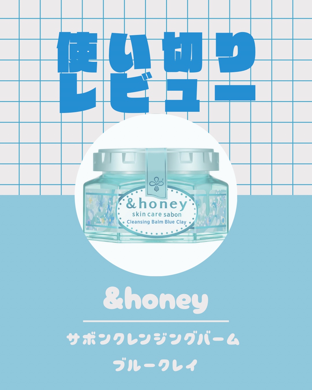 アンドハニー サボン クレンジングバーム ブルークレイ/&honey/クレンジングバームを使ったクチコミ（1枚目）