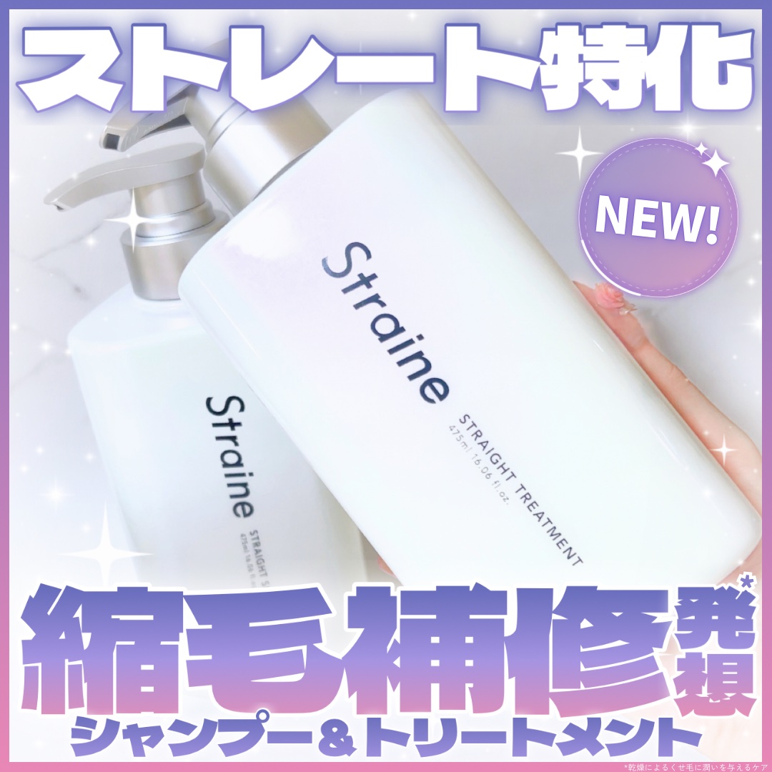 ストレートシャンプー/ストレートトリートメント ホワイトブロッサムの香り/Straine/市販シャンプーを使ったクチコミ（1枚目）