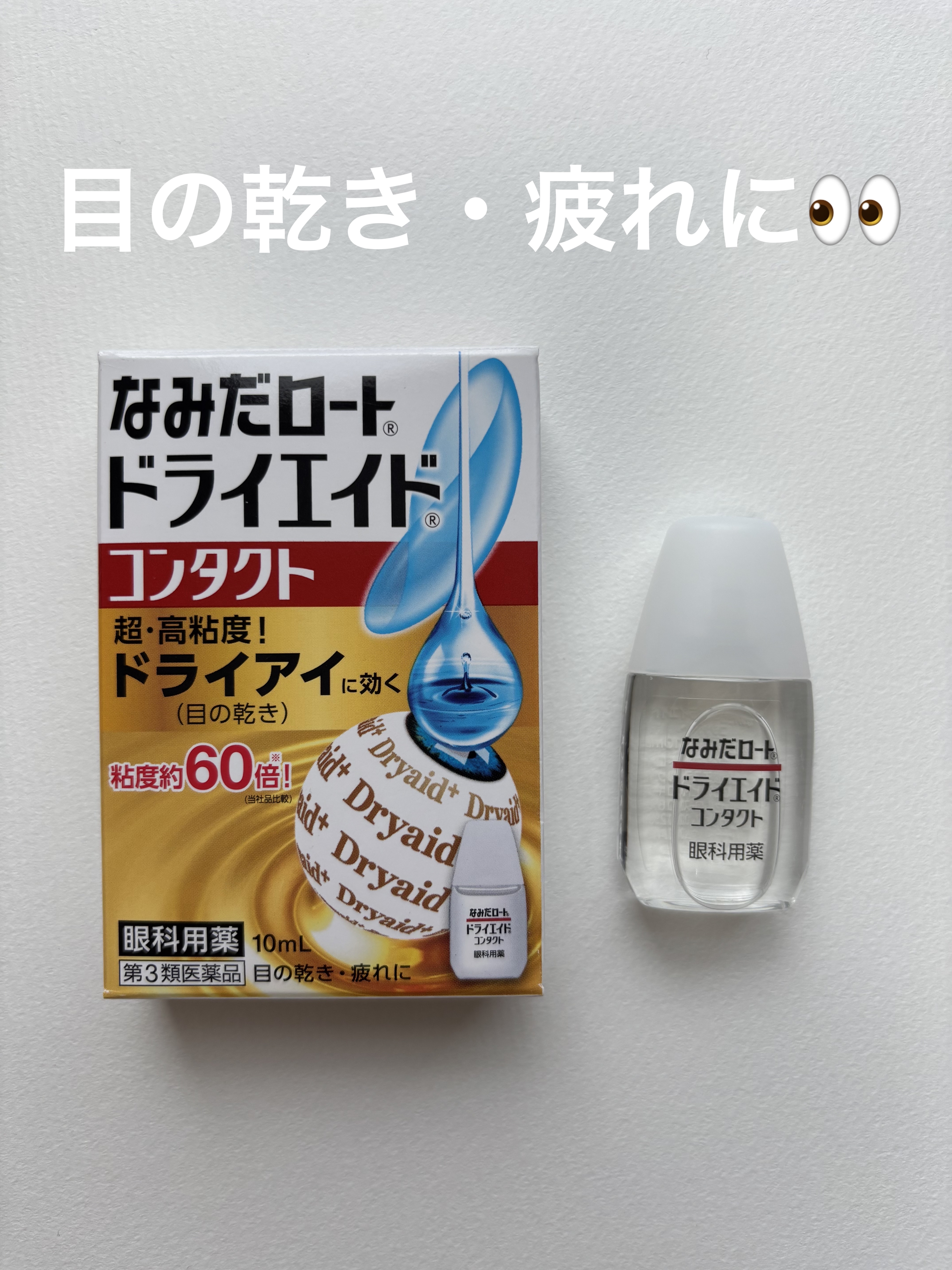 ロート ドライエイド コンタクトa(医薬品)/ロート製薬/その他を使ったクチコミ（1枚目）