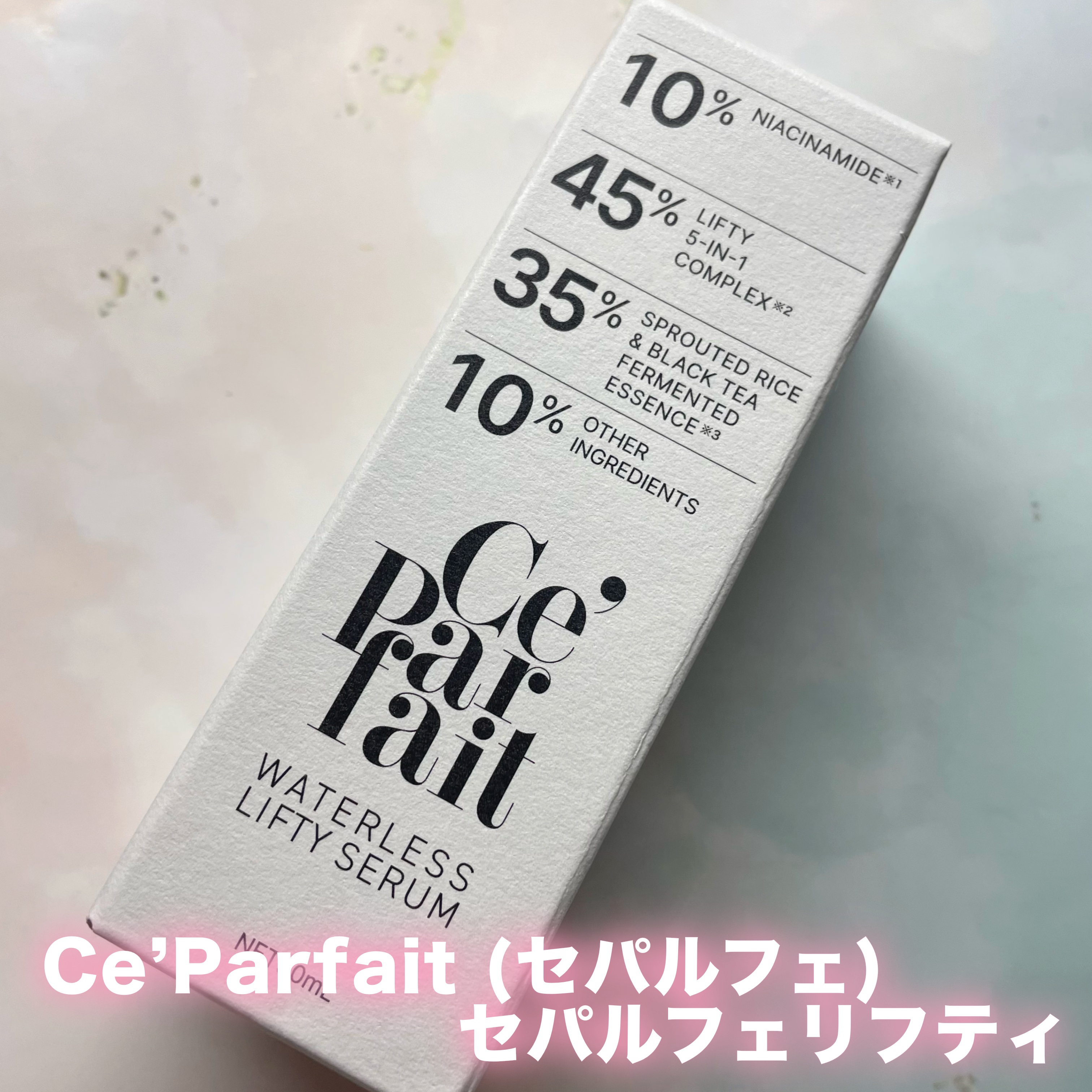 セパルフェ・リフティ/セパルフェ(Ce'Parfait)/美容液を使ったクチコミ（2枚目）