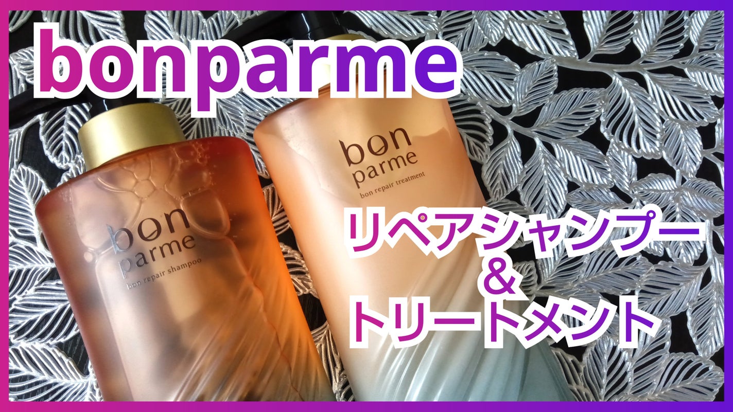 ボンリペア シャンプー/トリートメント/bonparme/シャンプー・コンディショナーを使ったクチコミ(1枚目)