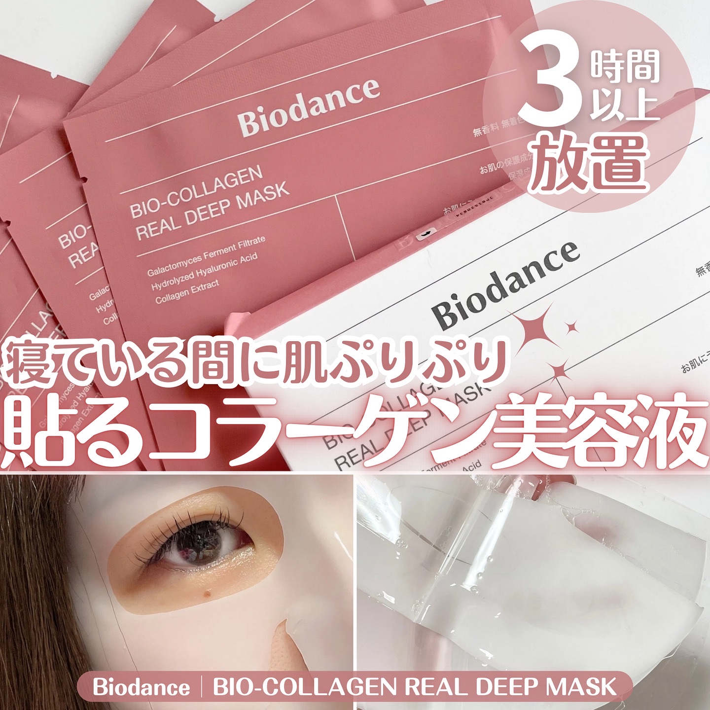バイオコラーゲンリアルディープマスク/Biodance/シートマスク・パックを使ったクチコミ（1枚目）