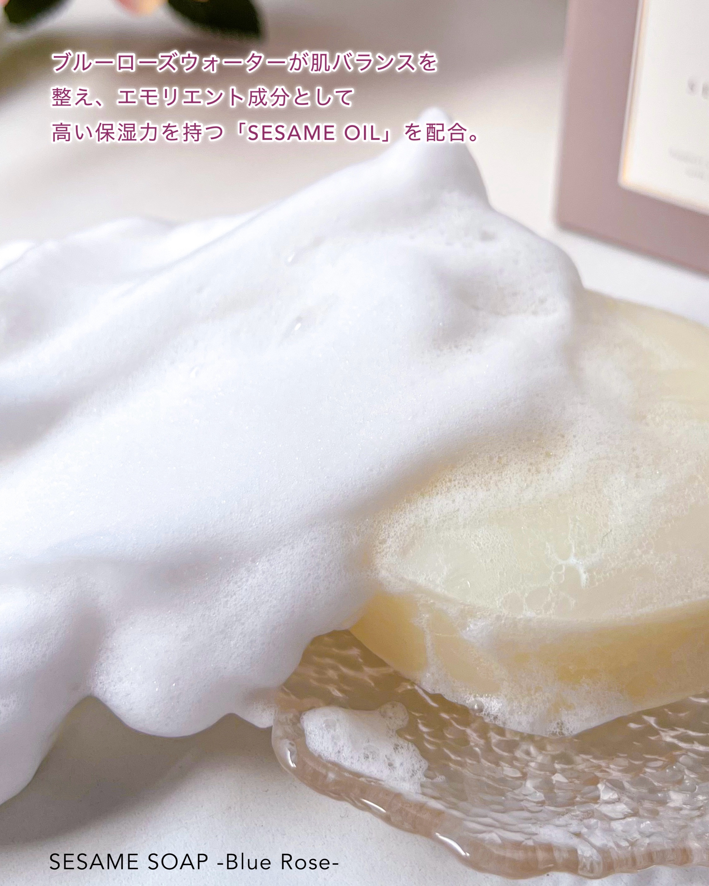 SESAME SOAP-Blue Rose-/COCOROmode by onizaki/洗顔石鹸を使ったクチコミ（3枚目）