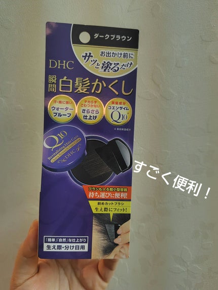 DHCQ10クイック白髪かくし/DHC/ヘアカラーを使ったクチコミ(1枚目)