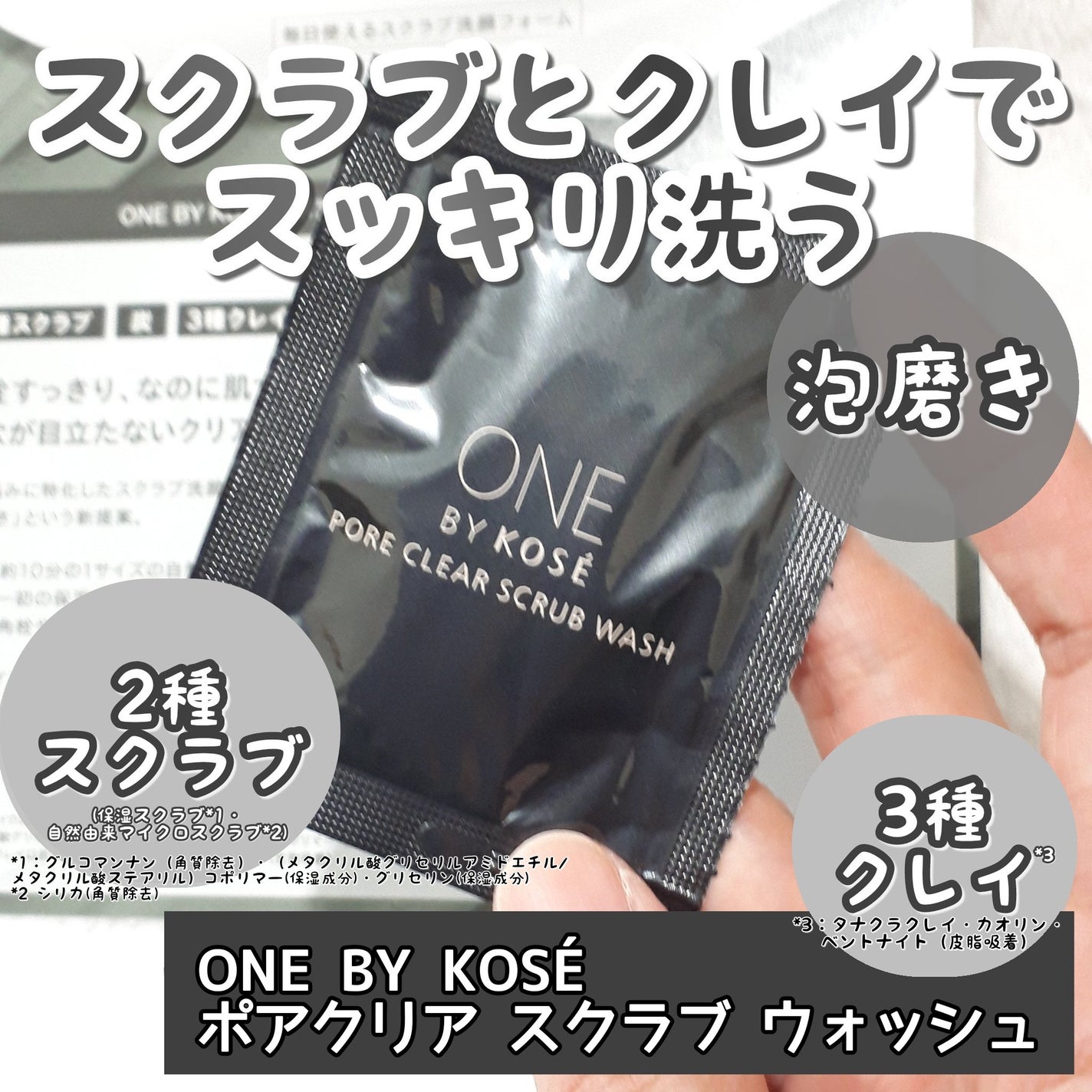 ポアクリア スクラブ ウォッシュ/ONE BY KOSE/洗顔フォームを使ったクチコミ(1枚目)