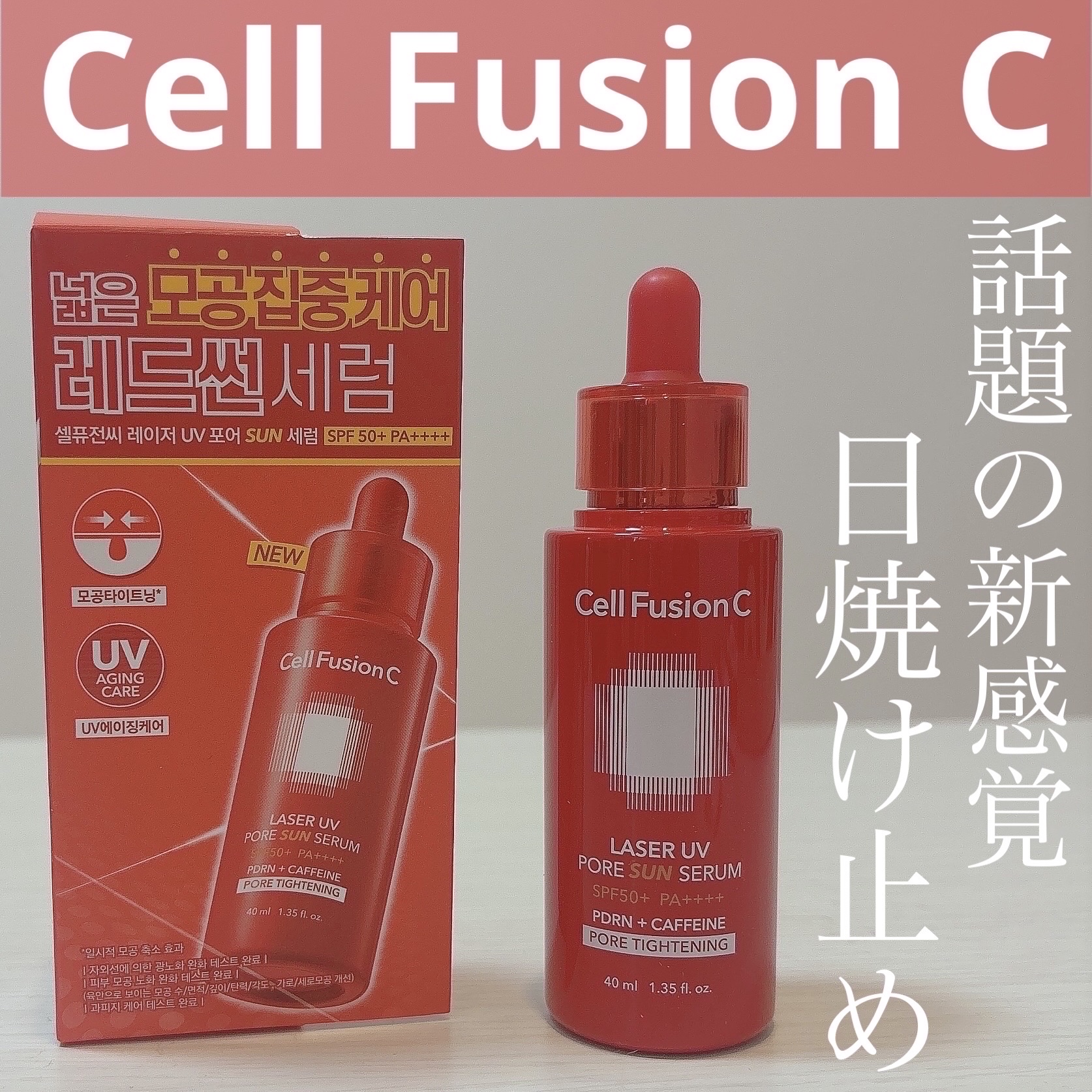 Cell Fusion C レーザーUVポアサンセラム/Cell Fusion C(セルフュージョンシー)/日焼け止めローションを使ったクチコミ（1枚目）