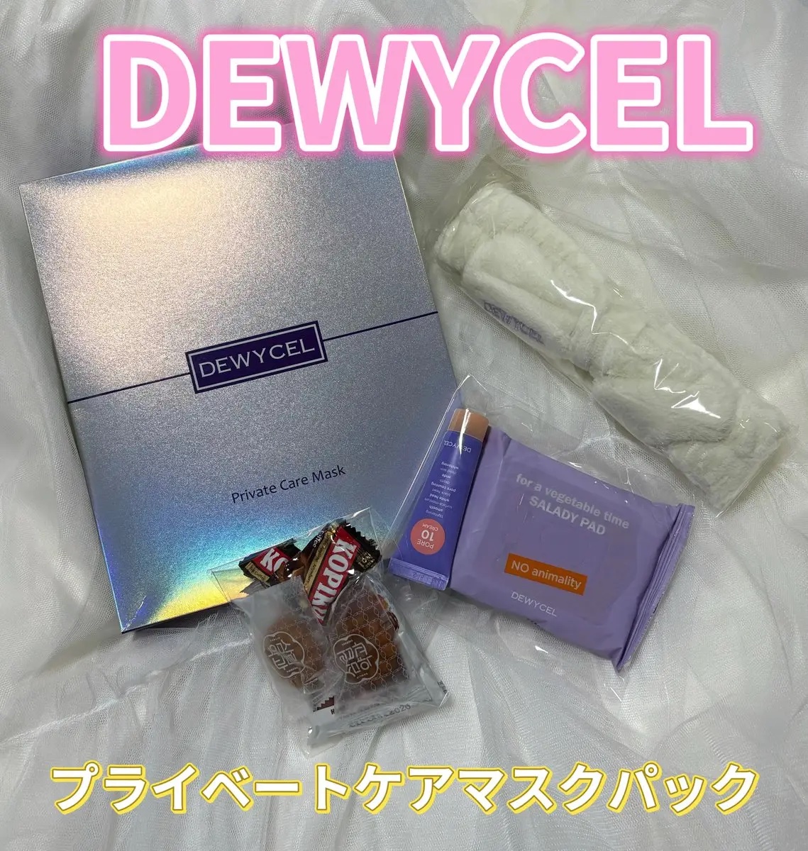 【PR】

@dewycel_jp  様よりご提供💓

プライベートケアマスクパック

顔の部位別に分かれたパックで、
顔下半分不思議な形〜って思ったけど、顎下から引き上がってしっかり密着してくれる😳！！

部位ごとにシート質感違くてこ