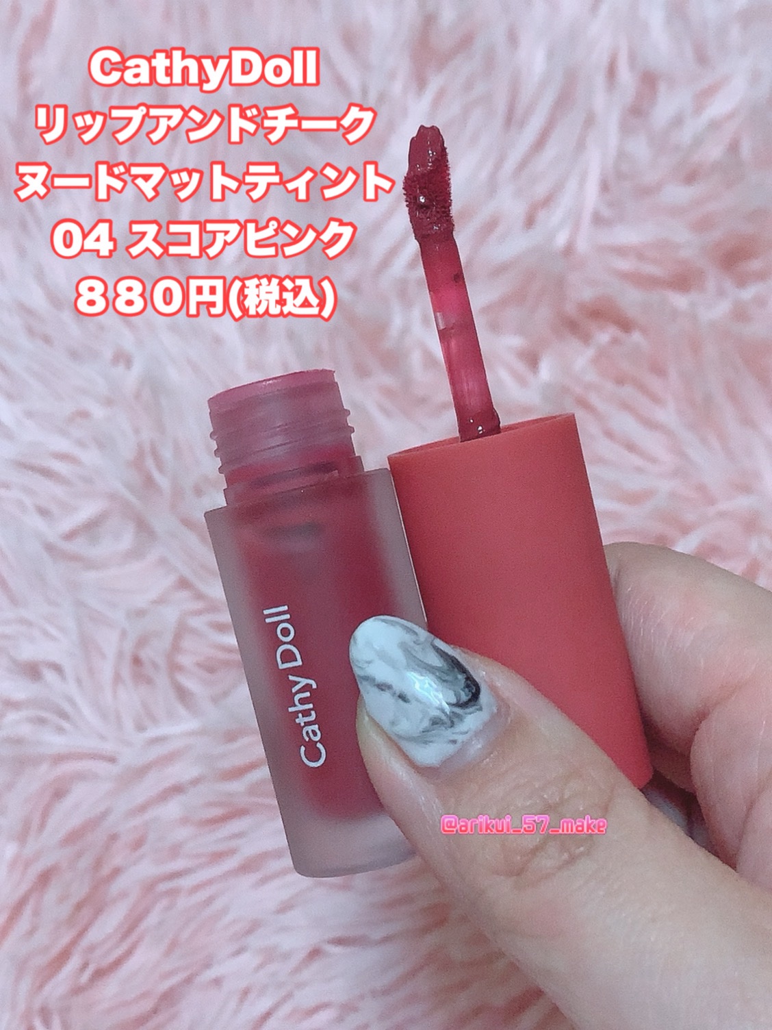 リップアンドチーク ヌードマットティント/CathyDoll/リップティントを使ったクチコミ（2枚目）