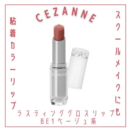 ラスティンググロスリップ/CEZANNE/口紅を使ったクチコミ(1枚目)