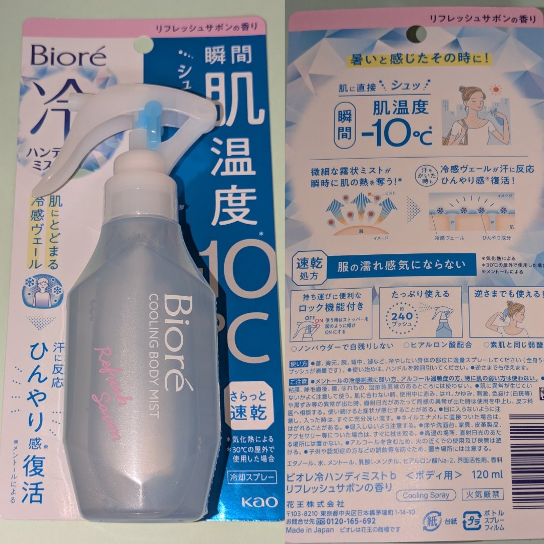 冷ハンディミスト リフレッシュサボンの香り/ビオレ/デオドラント・制汗剤を使ったクチコミ（1枚目）