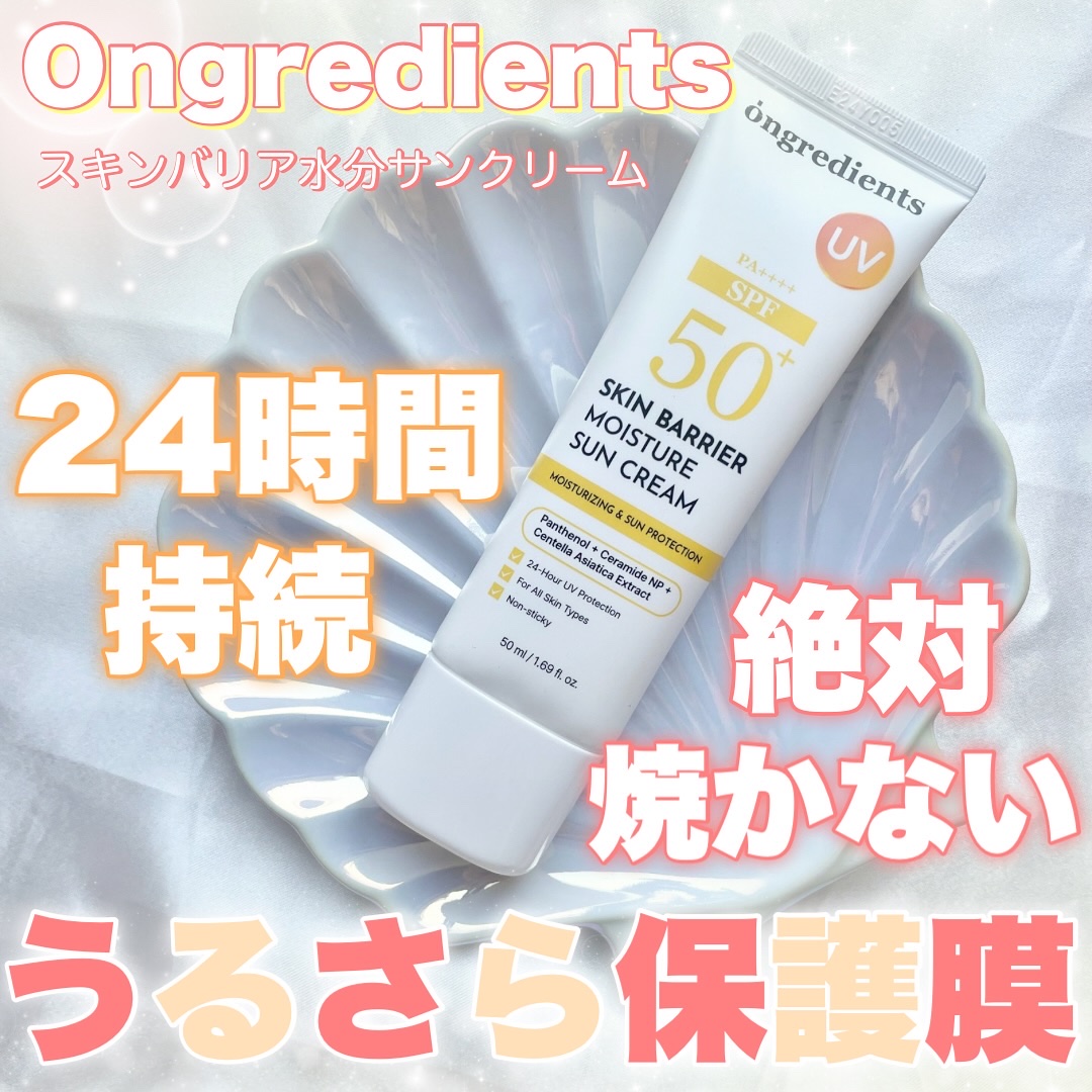 スキンバリアモイスチャーサンクリーム/Ongredients/日焼け止めクリームを使ったクチコミ（1枚目）