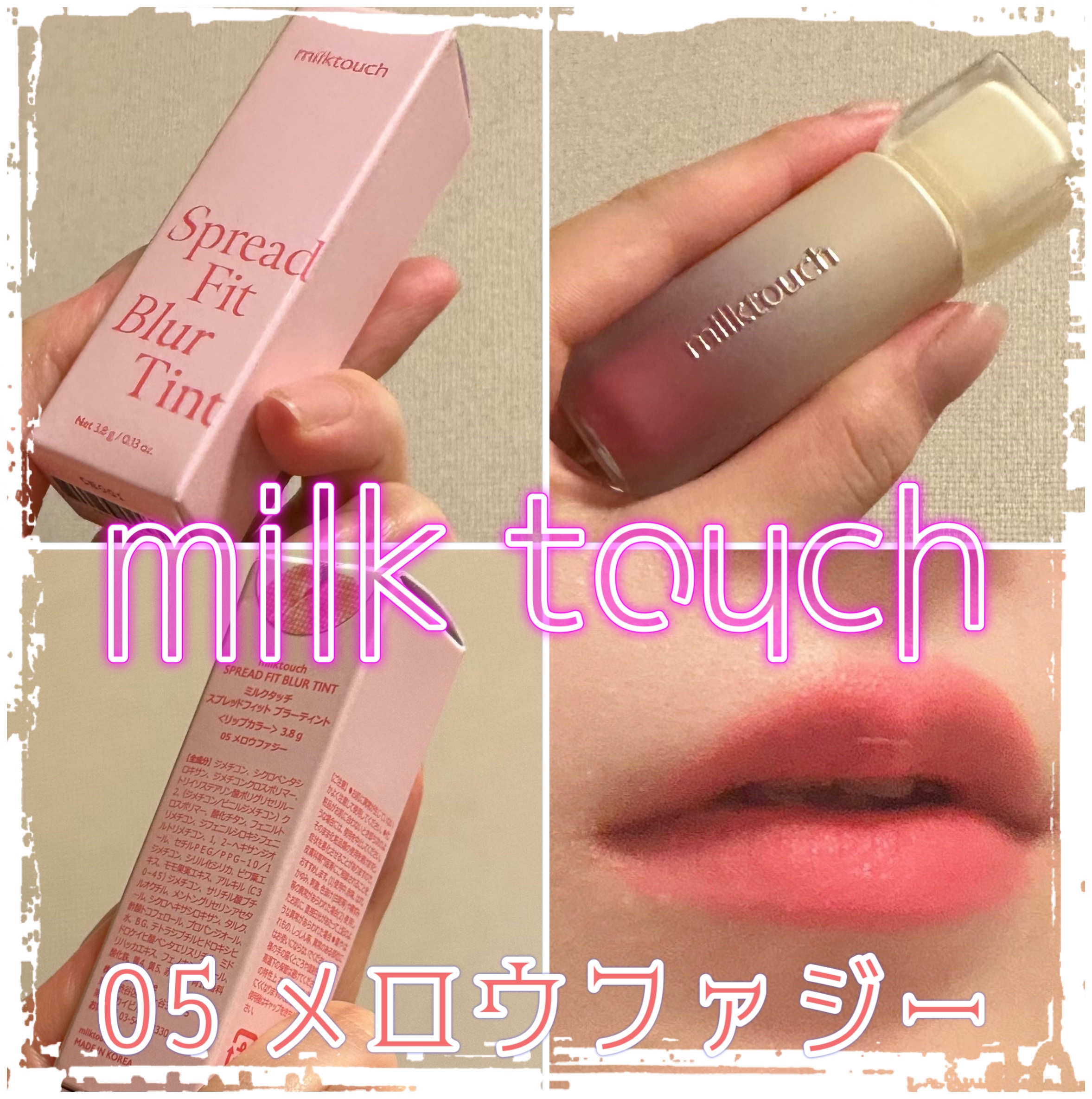 スプレッドフィットブラーティント 05 メロウファジー/Milk Touch/リップティントを使ったクチコミ（1枚目）