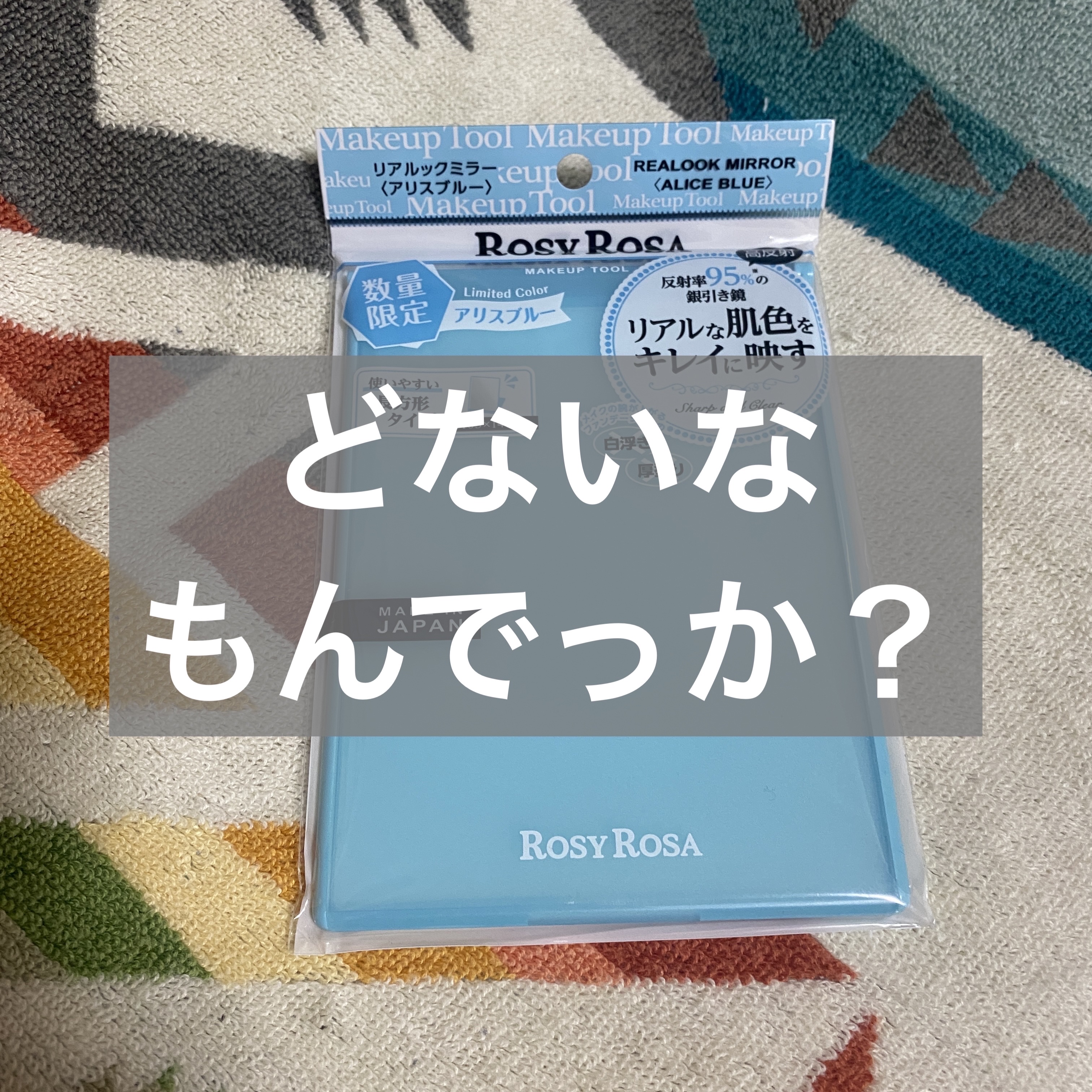 リアルックミラー 通常サイズ アリスブルー(限定)/ロージーローザ/その他化粧小物を使ったクチコミ（1枚目）