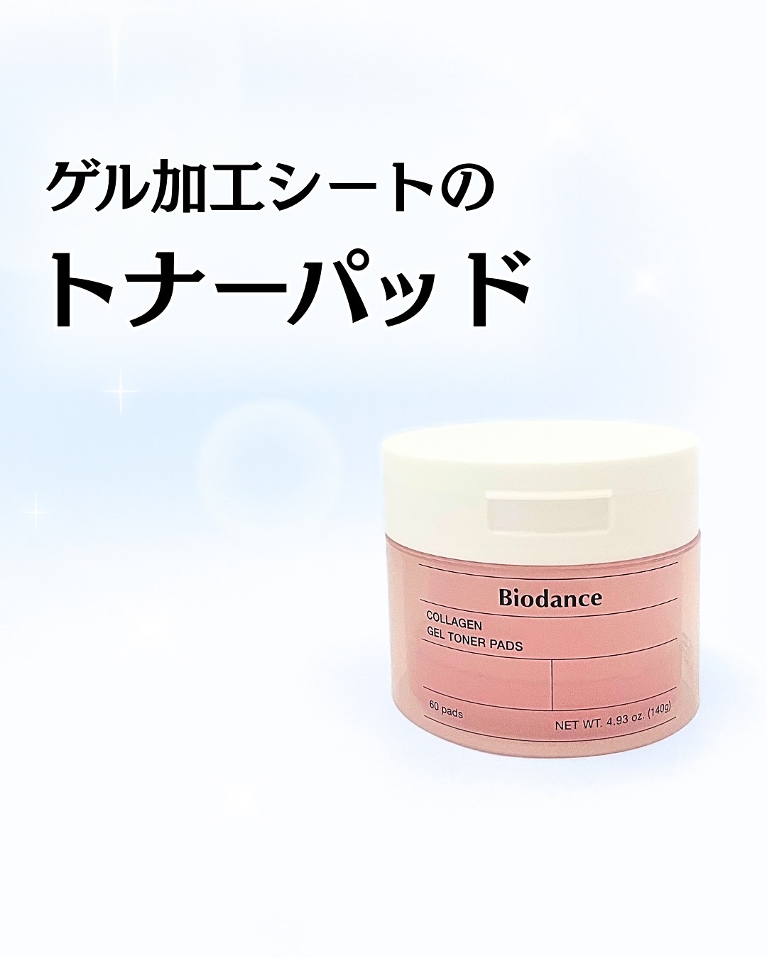 コラーゲンゲルトナーパッド/Biodance/トナーパッドを使ったクチコミ（1枚目）