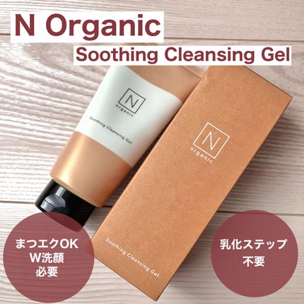 N organic Basic スージング クレンジングジェル/N organic/クレンジングジェルを使ったクチコミ(2枚目)