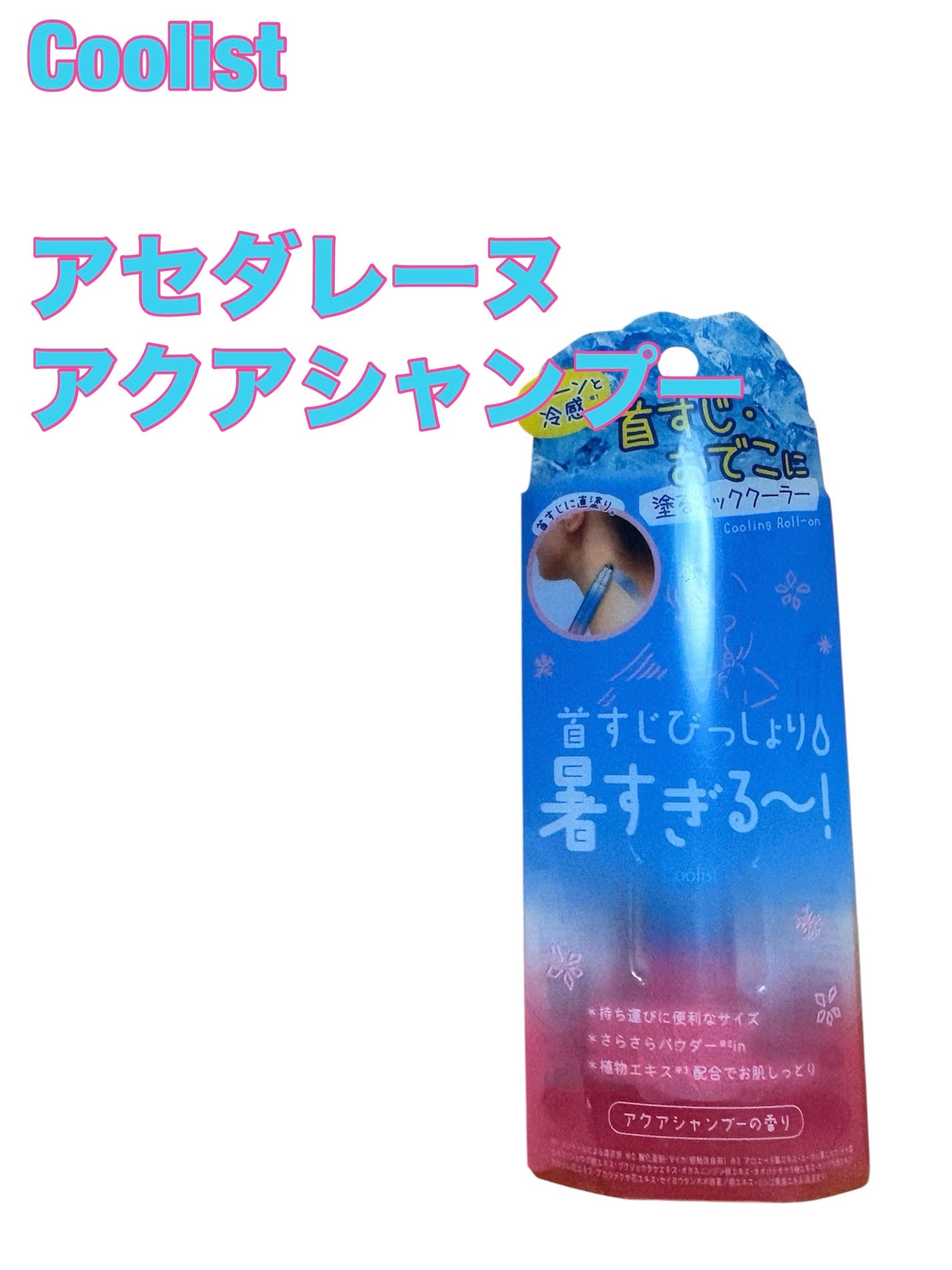 アセダレーヌ アクアシャンプー/Coolist/デオドラント・制汗剤を使ったクチコミ(1枚目)