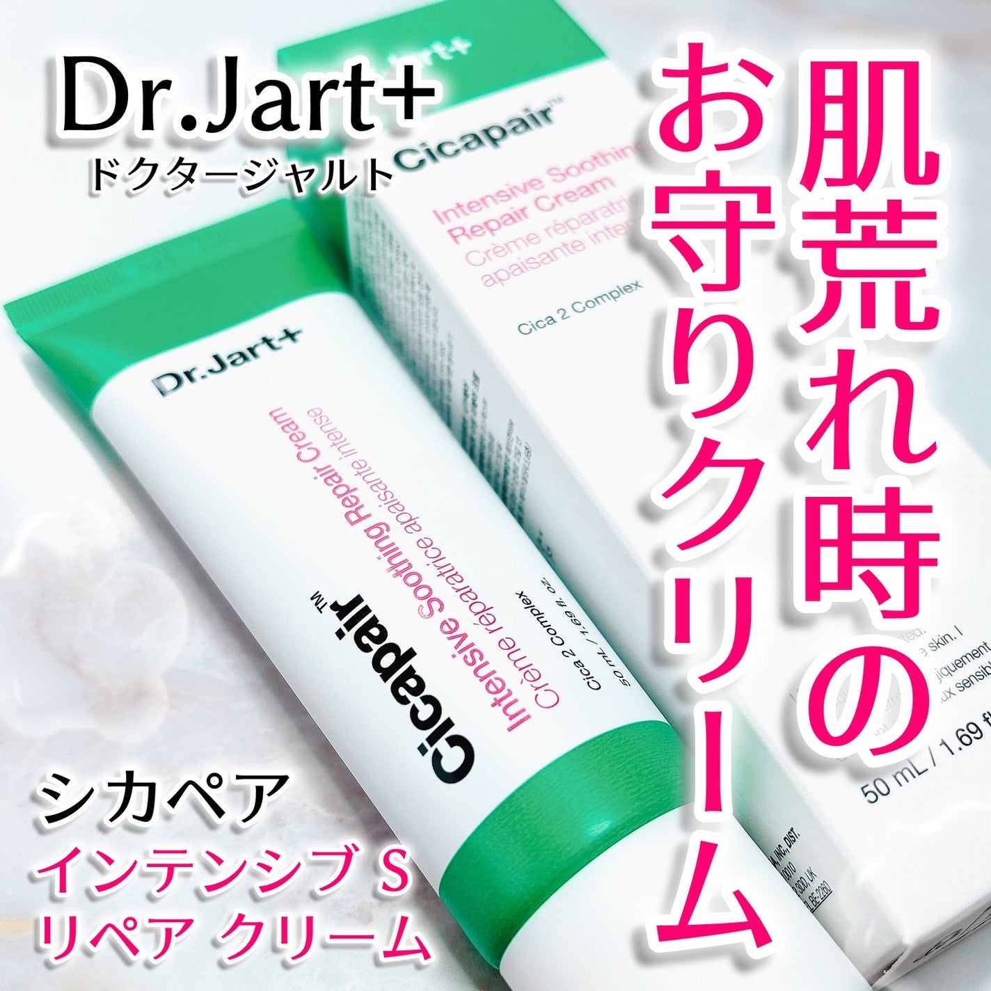 シカペア インテンシブ S リペア クリーム/Dr.Jart+/フェイスクリームを使ったクチコミ(1枚目)