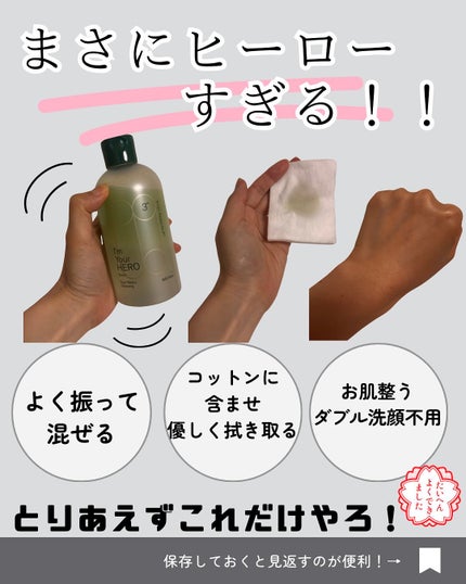 アイムユアヒーロー エンリッチ/SISI/クレンジングウォーターを使ったクチコミ(5枚目)