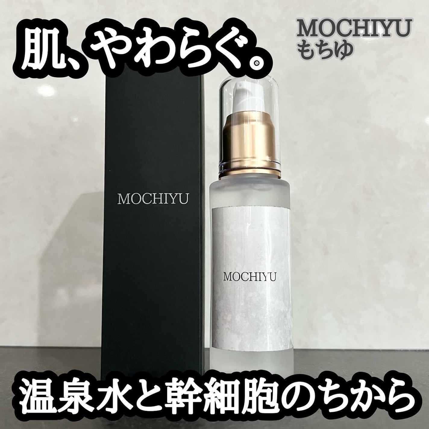 導入美容液/MOCHIYU/美容液を使ったクチコミ(1枚目)