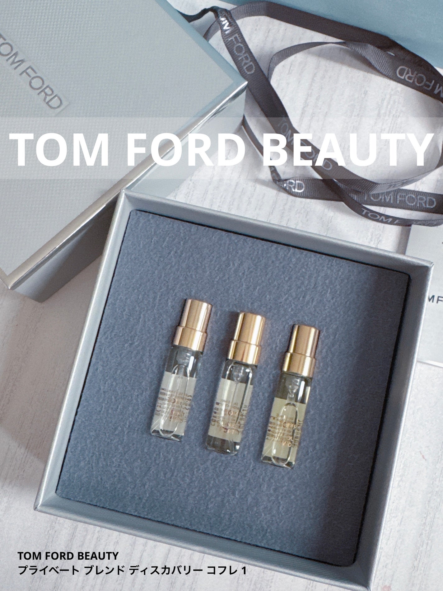 プライベート ブレンド ディスカバリー コフレ 1/TOM FORD BEAUTY/その他キットセットを使ったクチコミ(1枚目)