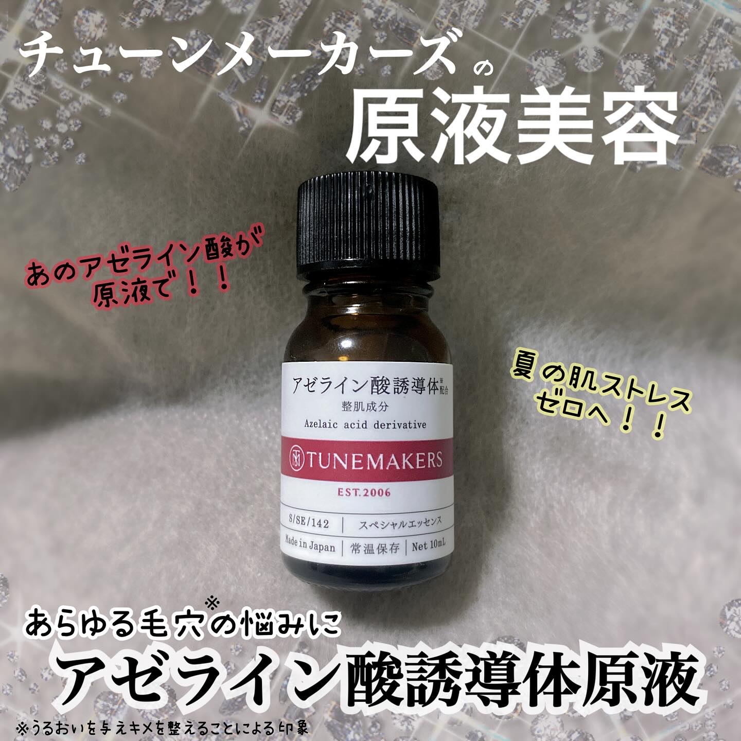アゼライン酸誘導体※/TUNEMAKERS/美容液を使ったクチコミ（1枚目）