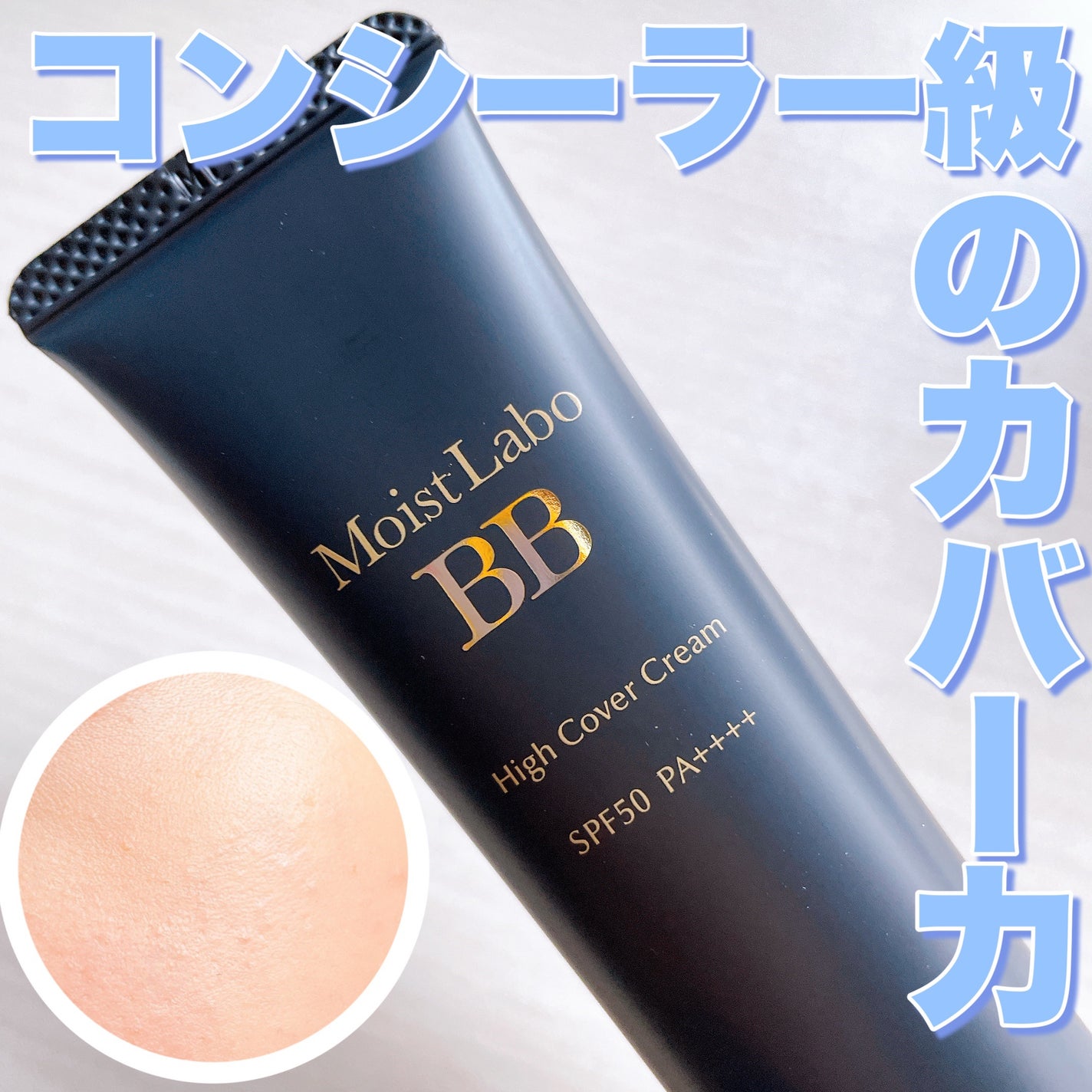 モイストラボ ハイカバー薬用美白BBクリーム/Moist Labo/BBクリームを使ったクチコミ(1枚目)