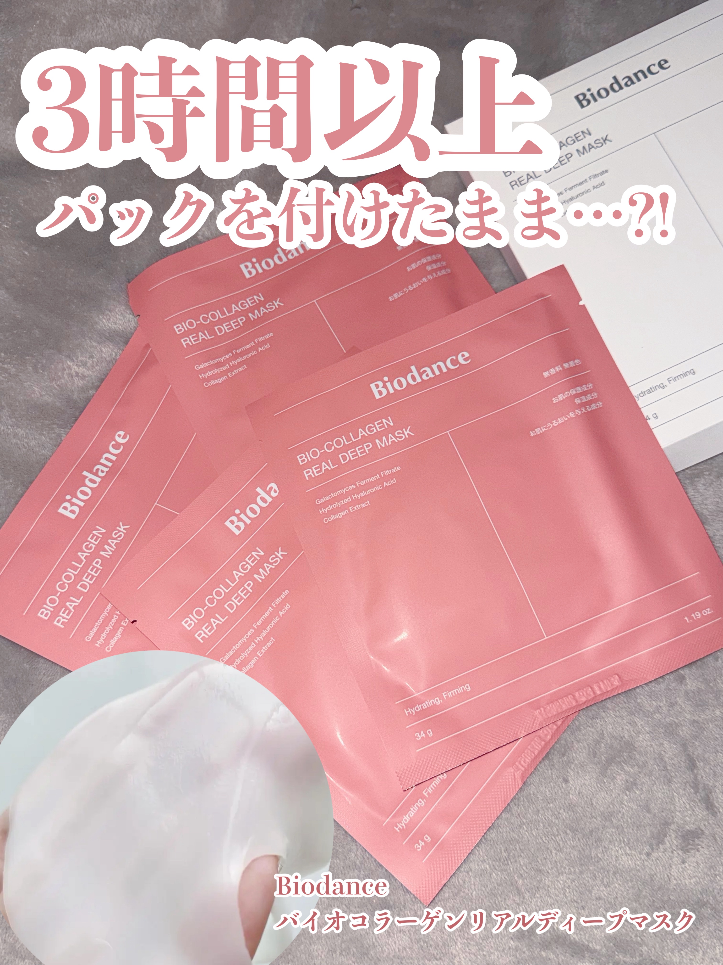 
Biodance バイオコラーゲンリアルディープマスク

毎日家事育児頑張ってる私にご褒美を😭🙏🏻
「ご褒美」って言われると
浮かぶのはスイーツなんですけど。笑
贅沢シートマスクを使うっていうのも
めちゃくちゃありでした。

これ結