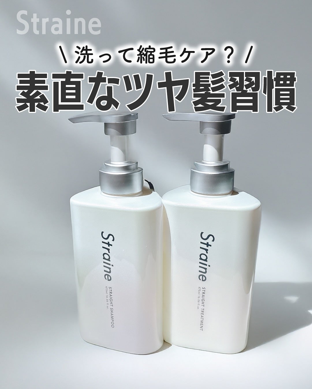 ストレートシャンプー/ストレートトリートメント ホワイトブロッサムの香り/Straine/市販シャンプーを使ったクチコミ(1枚目)