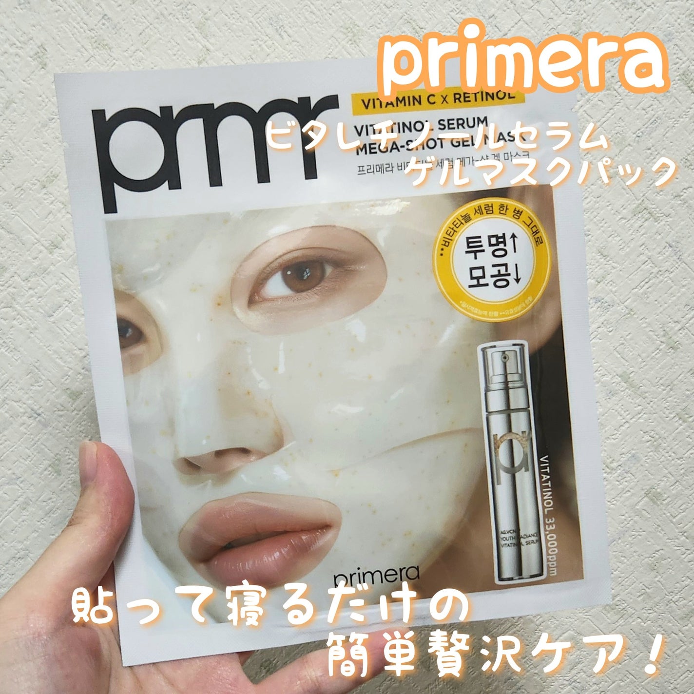 ビタチノールセラム メガショット ゲルマスク/primera/シートマスク・パックを使ったクチコミ(1枚目)